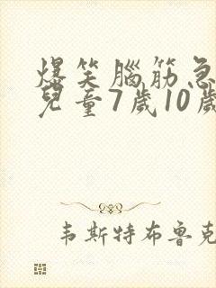 爆笑脑筋急转弯儿童7岁10岁