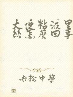 大便粘液里有血丝怎么回事