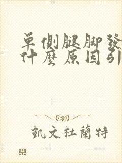 单侧腿脚发麻是什么原因引起的