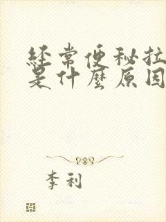 经常便秘拉羊屎是什么原因