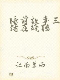 睡前故事三只小猪在线听