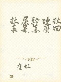 拉屎干硬拉不出来是怎么回事