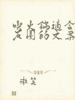 吃火锅适合发朋友圈的文案