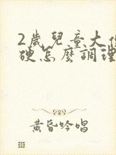 2岁儿童大便干硬怎么调理封面