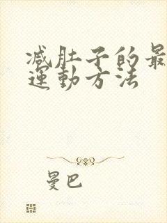 减肚子的最快的运动方法