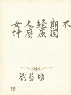 女人经期不调是什么原因