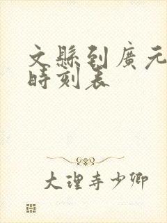 文县到广元汽车时刻表