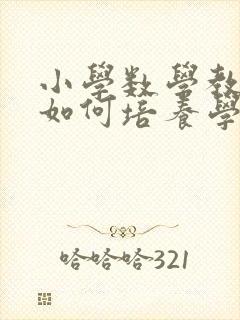 小学数学教学中如何培养学生思维封面