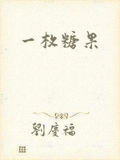 一枚糖果