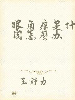 眼角痒是什么原因怎么办