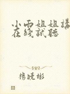 小雨姐姐讲故事在线试听