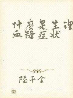 什么是生理性高血糖症状