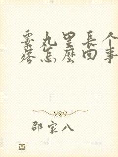睾丸里长个硬疙瘩怎么回事封面