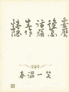 性生活后睾丸隐隐作痛怎么回事封面