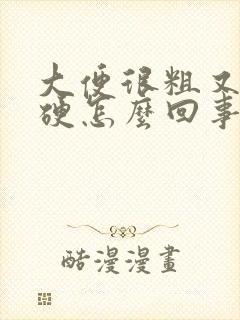 大便很粗又干又硬怎么回事