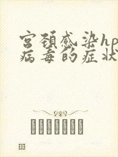 宫颈感染hpv病毒的症状