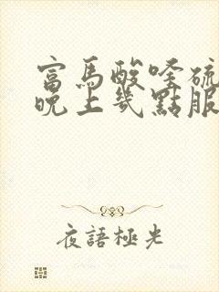 富马酸喹硫平片晚上几点服用