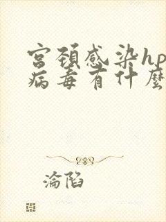 宫颈感染hpv病毒有什么症状