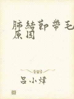 肺结节带毛刺的原因封面