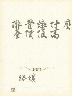 排骨炖什么有营养价值高