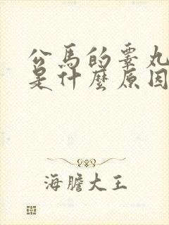 公马的睾丸肿大是什么原因