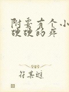 附睾有个小疙瘩硬硬的疼封面