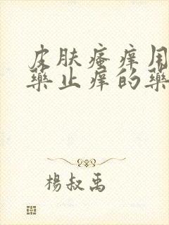皮肤瘙痒用什么药止痒的药膏
