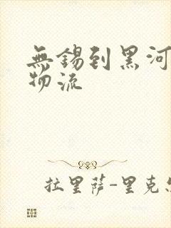 无锡到黑河专线物流