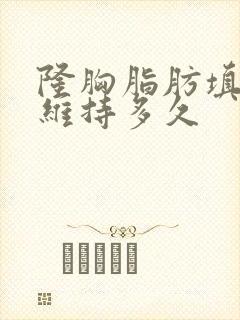 隆胸脂肪填充能维持多久