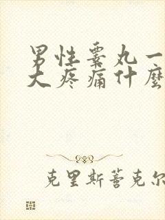 男性睾丸一边肿大疼痛什么原因