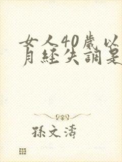 女人40岁以后月经失调是什么原因