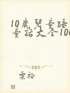 10岁儿童睡前童话大全100篇
