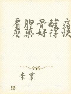 肩胛骨酸痛吃什么药好得快