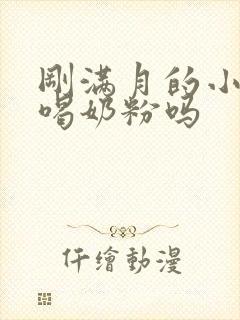 刚满月的小狗能喝奶粉吗