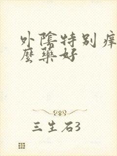外阴特别痒擦什么药好
