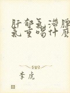 肝郁气滞脾虚湿气重喝什么茶