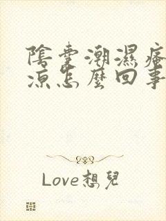 阴囊潮湿瘙痒发凉怎么回事封面