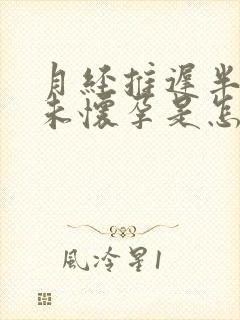 月经推迟半个月未怀孕是怎么回事