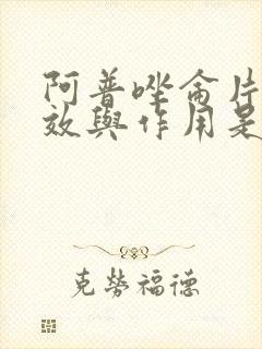 阿普唑仑片的功效与作用是安眠药吗