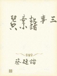 儿童故事三只三只小猪