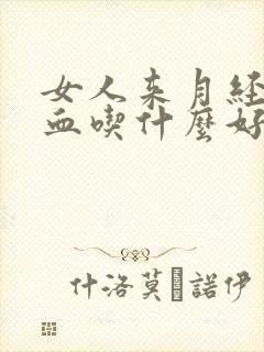 女人来月经补气血吃什么好