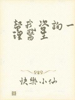 帮我咨询一下心理医生