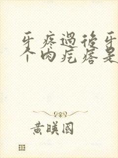牙疼过后牙龈有个肉疙瘩是怎么回事