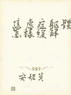 焦虑症躯体症状怎样缓解