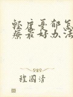 轻度忧郁怎么治疗最好办法