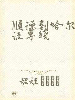 顺德到哈尔滨物流专线