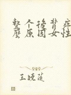 整个后背疼痛什么原因女性
