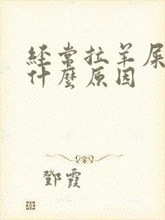 经常拉羊屎蛋是什么原因