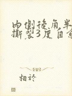 内侧后角半月板撕裂3度自愈