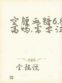 空腹血糖6.8高吗,需要注意些什么封面